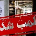 پلمپ یک رستوران به دلیل عرضه گوشت غیر مجاز خرچنگ