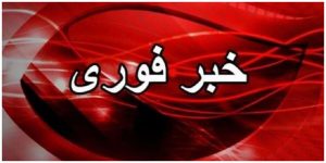 فوری/ جنوب کشور آمادهباش شد