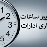 تغییر ساعت کاری ادارات در خرداد ۱۴۰۴ / با کاهش ساعت کاری کارمندان موافقت شد