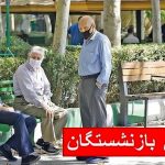 زمان واریز حقوق بازنشستگان تامین اجتماعی در خرداد ۱۴۰۴ مشخص شد