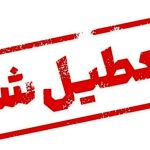تعطیلی ادارات فردا ۱۹ خرداد ۱۴۰۴ / دوشنبه کدام استان‌ها تعطیل شد؟