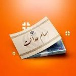 ارزش سهام عدالت امروز یکشنبه ۱۸ خرداد ماه ۱۴۰۴