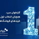 کارتخوان‌ سپ، همچنان انتخاب اول در خریدهای فروشگاهی