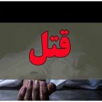 بازهم یک زن به دست شوهرش به قتل رسید/ تکه تکه شدن زن ۴۷ ساله با چاقو!