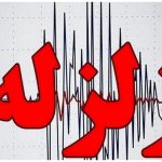زلزله فسا را لرزاند