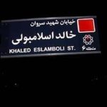 تغییر نام خیابان خالد اسلامبولی در تهران / خالد اسلامبولی که بود؟