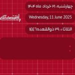 امروز ۲۱ خرداد ۱۴۰۴ چه روزی است؟ / تاریخ امروز به میلادی و قمری