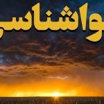 هشدار وزش با شدید و افزایش دما/ هواشناسی ایران امروز چهارشنبه ۲۱ خرداد ۱۴۰۴
