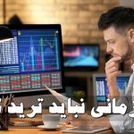این روزها ترید نکن!/ بدترین و بهترین روز برای معامله!