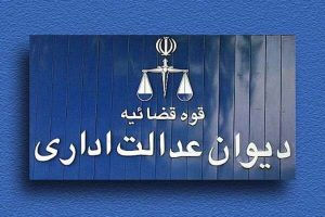 شفاف‌سازی دیوان عدالت اداری در مورد ابطال ضوابط قیمت‌گذاری کالاها