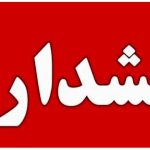 آژیر قرمز در تهران به صدا در آمد!