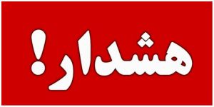 آژیر قرمز در تهران به صدا در آمد!
