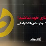 نگران طلای خود نباشید! طلای طلاین در خزانه بانک کارگشایی