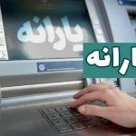 فوری؛ خبرمهم برای یارانه بگیران / زمان واریز یارانه خرداد تغییر کرد؟