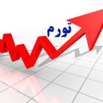 پیش بینی اقتصاددان معروف درباره نرخ تورم ۱۴۰۴ / نرخ تورم با توافق کاهش نمی‌یابد
