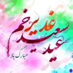 استوری تبریک عید غدیر ۱۴۰۴ / جدیدترین پیام‌های تبریک عید غدیر