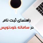 قبل از اجاره خانه بخوانید / نحوه ثبت قرارداد در سامانه خودنویس + مدارک لازم خرداد ۱۴۰۴
