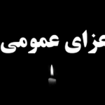 فوری / اعلام عزای عمومی سراسری