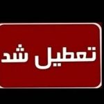 اعلام آماده‌باش ۱۰ روزه در سراسر کشور / هفته آینده تعطیل شد؟