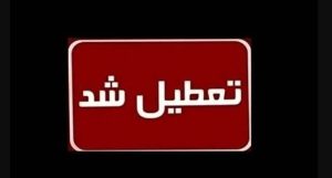 اعلام آماده‌باش ۱۰ روزه در سراسر کشور / هفته آینده تعطیل شد؟