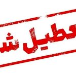 اعلام تعطیلی سراسری در پی حمله اسرائیل / یک هفته‌ تعطیلات تصویب شد؟