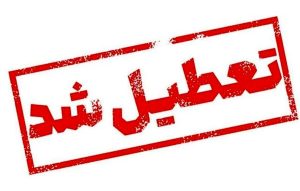 اعلام تعطیلی سراسری در پی حمله اسرائیل / یک هفته‌ تعطیلات تصویب شد؟