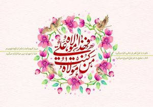 اعمال عید غدیر ۱۴۰۴ / نماز، دعاها و آداب شب و روز