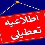 آخرین وضعیت تعطیلی دانشگاه‌ها و لغو امتحانات/ فردا یکشنبه ۲۵ خرداد ۱۴۰۴ کدام دانشگاه‌ها تعطیل است؟