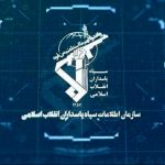 هشدار سازمان اطلاعات سپاه درباره همکاری با موساد