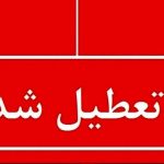 فوری/ اصفهان یکشنبه و دوشنبه ۲۵ و ۲۶ خرداد تعطیل شد؟
