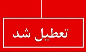 فوری/ اصفهان یکشنبه و دوشنبه ۲۵ و ۲۶ خرداد تعطیل شد؟