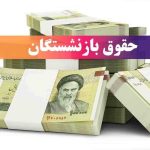 تغییر زمان واریز حقوق خرداد ۱۴۰۴ بازنشستگان / زیرساخت‌های شبکه بانکی به مشکل خورد؟