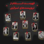 لیست انتقام ایران منتشر شد / این مقامات اسرائیلی کشته خواهند شد!