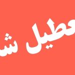 فوری/ دستور تعطیلی یک هفته‌ای صادر شد