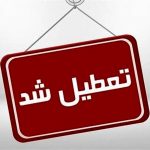 فوری؛ اطلاعیه تعطیلی استان البرز / البرز ۲ روز تعطیل شد
