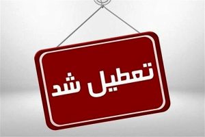فوری؛ اطلاعیه تعطیلی استان البرز / البرز ۲ روز تعطیل شد