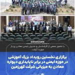 برگزاری نخستین رویداد بزرگ آموزشی در حوزه ایمنی در برابر ناپایداری دیواره معادن به میزبانی شرکت گهرزمین