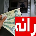 فوری/ یارانه نقدی خرداد واریز شد