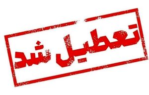 تعطیلی فردا دوشنبه ۲۶ خرداد ۱۴۰۴ / کدام استانها تعطیلی سراسری اعلام شد؟