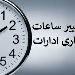 فوری / ساعت کاری ادارات تا ۲۸ خرداد ۱۴۰۴ تغییر کرد