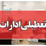 خبر فوری/ تعطیلی ادارات تکذیب شد