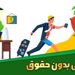 متن درخواست مرخصی بدون حقوق ۱۴۰۴ / چگونه مرخصی بدون حقوق بگیریم؟