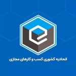 اعلام آمادگی اتحادیه کسب‌وکارهای مجازی برای همکاری راهبردی با دولت