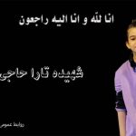 شهادت ژیمناست ۸ ساله در حمله اسرائیل
