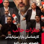 نظرات جالب کارشناسان اقتصادی در خصوص مدنی‌زاده