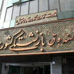 این شماره مهم را بازنشستگان این روزها به خاطر داشته باشند!