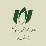 درخواست سازمان نظام صنفی رایانه‌ای استان تهران برای تسهیل ترخیص تجهیزات فناوری اطلاعات در شرایط اضطراری کشور