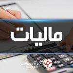 مودیان مالیاتی نگران امور مالیاتی خود نباشند