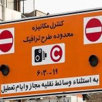 تغییرات طرح ترافیک تهران تا اطلاع ثانوی