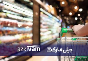 سرویس اعتباری خرید حضوری برای تأمین مایحتاج ضروری راه‌اندازی شد